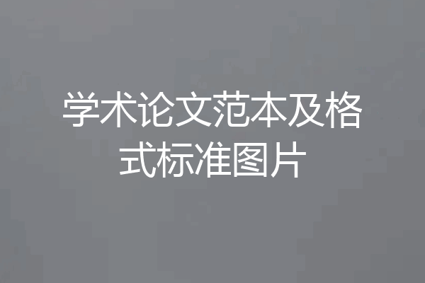学术论文范本及格式标准图片