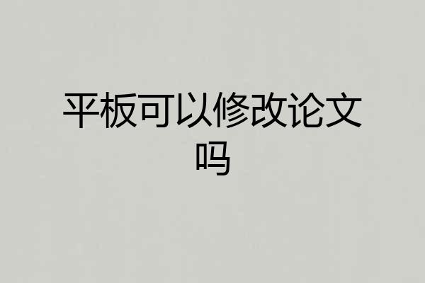 平板可以修改论文吗