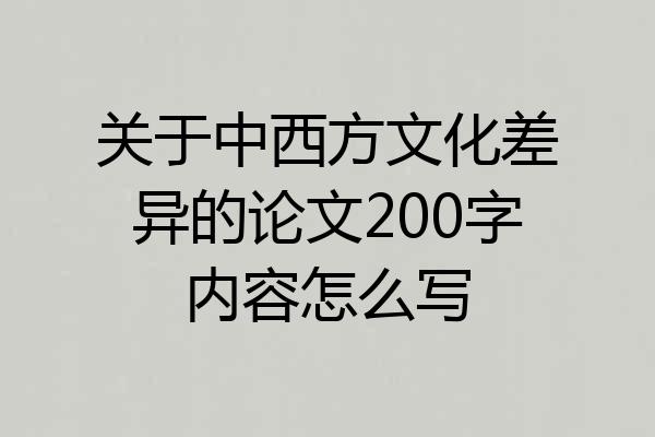 关于中西方文化差异的论文200字内容怎么写