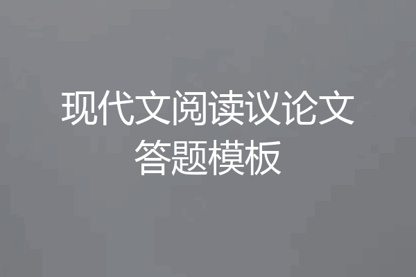 现代文阅读议论文答题模板