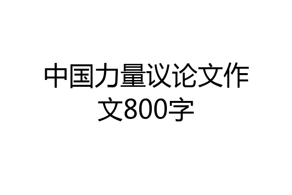 中国力量议论文作文800字