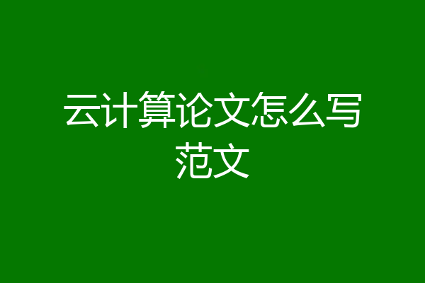云计算论文怎么写范文