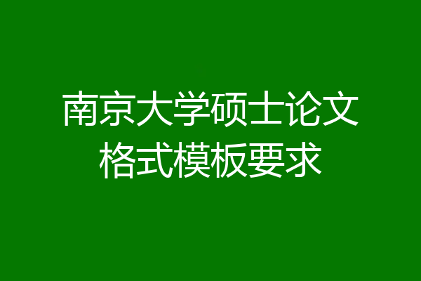 南京大学硕士论文格式模板要求