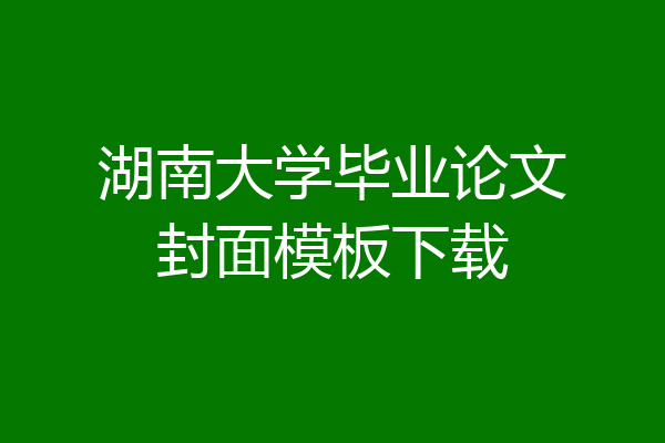 湖南大学毕业论文封面模板下载