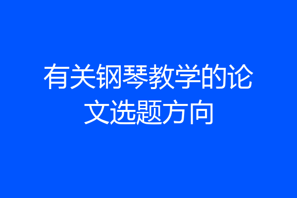 有关钢琴教学的论文选题方向