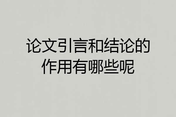 论文引言和结论的作用有哪些呢