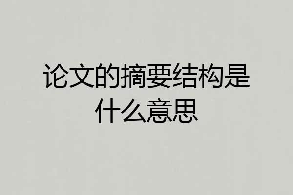 论文的摘要结构是什么意思