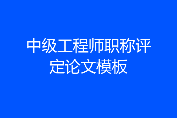 中级工程师职称评定论文模板