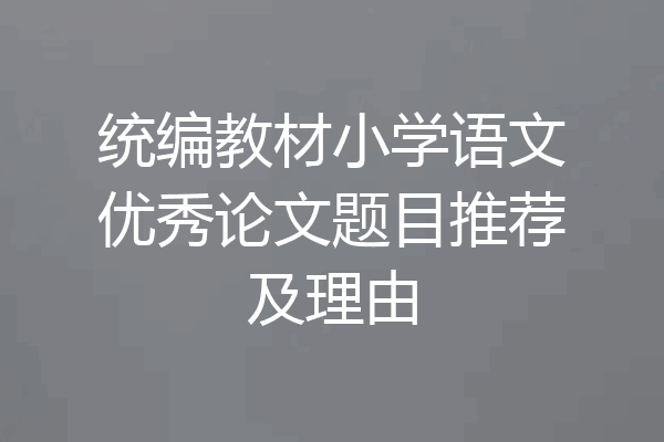 统编教材小学语文优秀论文题目推荐及理由