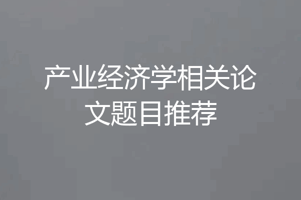 产业经济学相关论文题目推荐