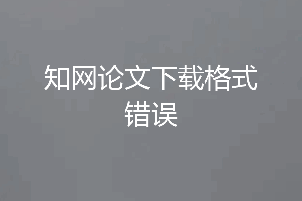 知网论文下载格式错误