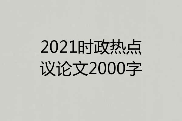 2021时政热点议论文2000字