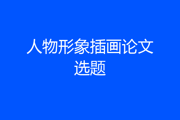 人物形象插画论文选题