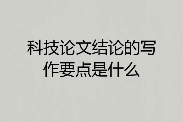 科技论文结论的写作要点是什么
