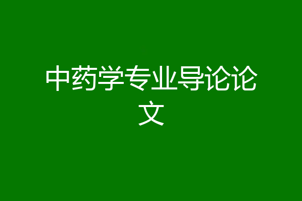 中药学专业导论论文