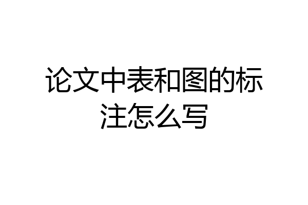 论文中表和图的标注怎么写