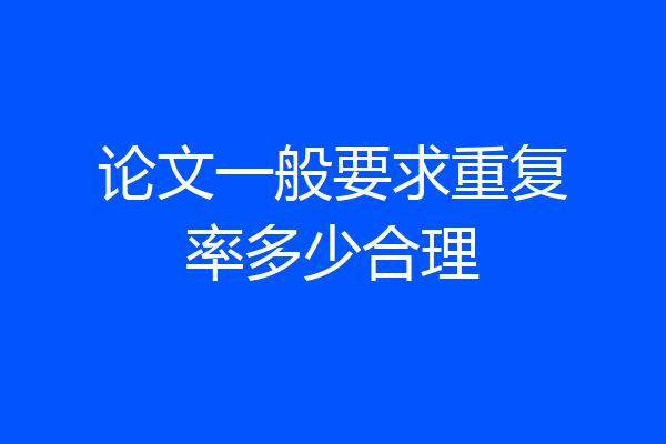 论文一般要求重复率多少合理