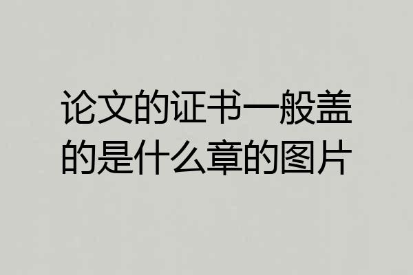 论文的证书一般盖的是什么章的图片