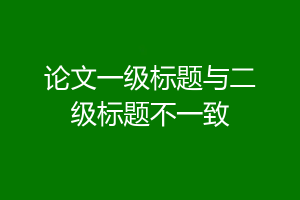 论文一级标题与二级标题不一致