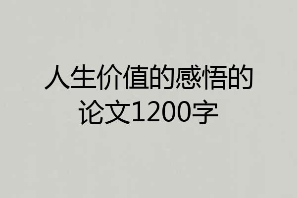 人生价值的感悟的论文1200字