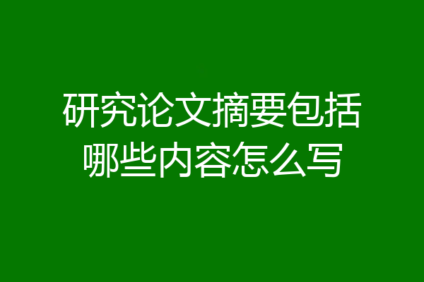 研究论文摘要包括哪些内容怎么写