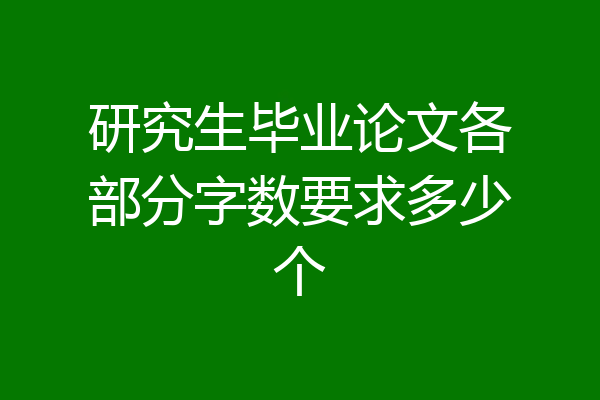 研究生毕业论文各部分字数要求多少个