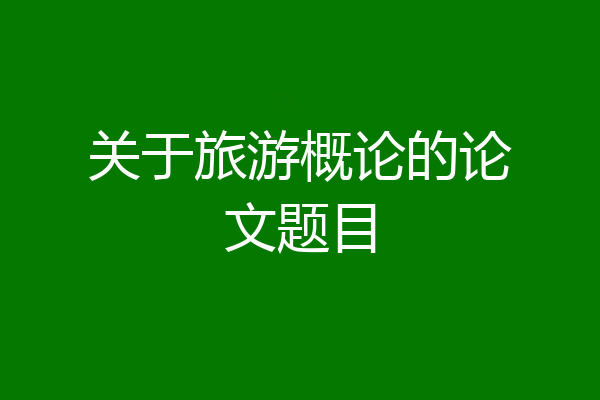 关于旅游概论的论文题目