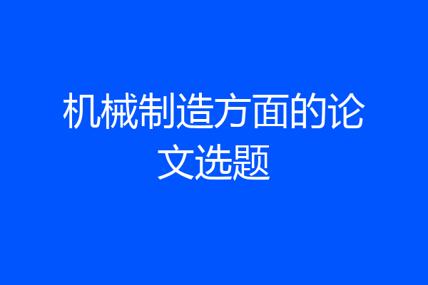 机械制造方面的论文选题