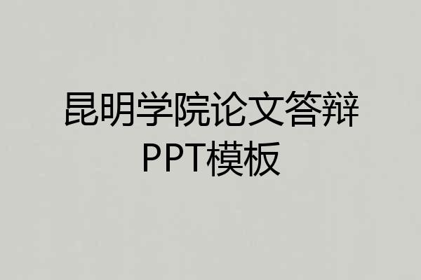 昆明学院论文答辩PPT模板