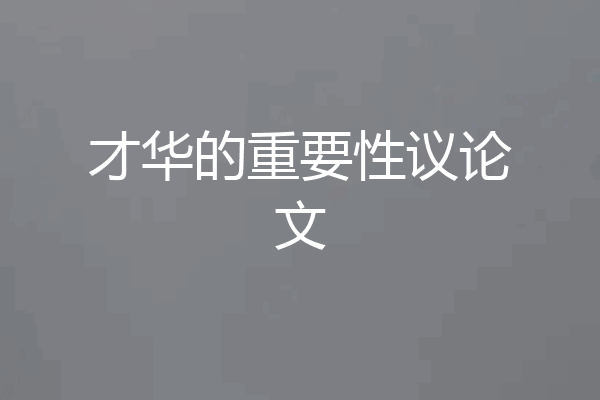 才华的重要性议论文