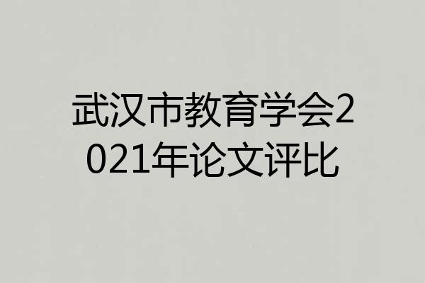 武汉市教育学会2021年论文评比