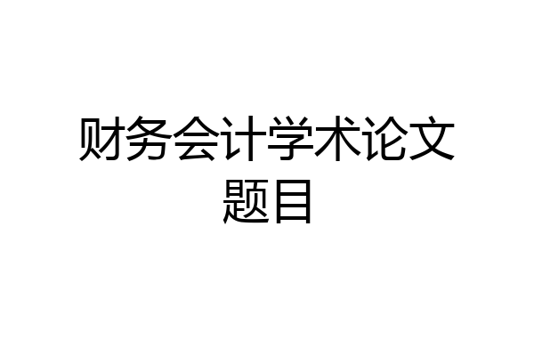 财务会计学术论文题目