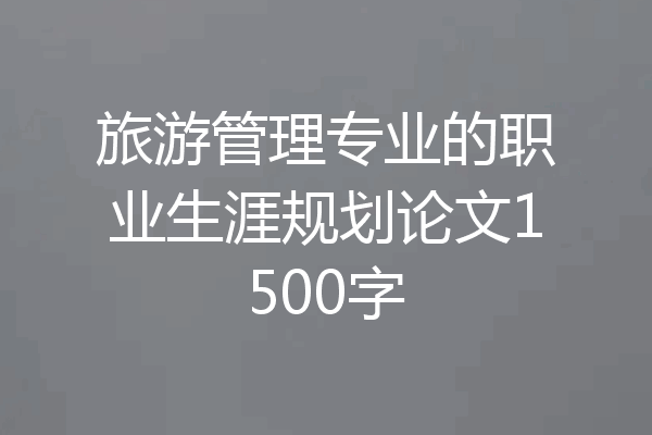 旅游管理专业的职业生涯规划论文1500字