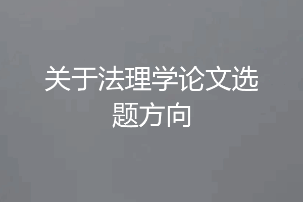 关于法理学论文选题方向