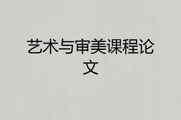 艺术与审美课程论文