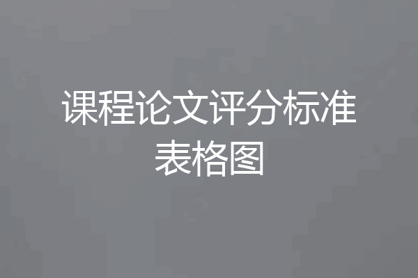 课程论文评分标准表格图