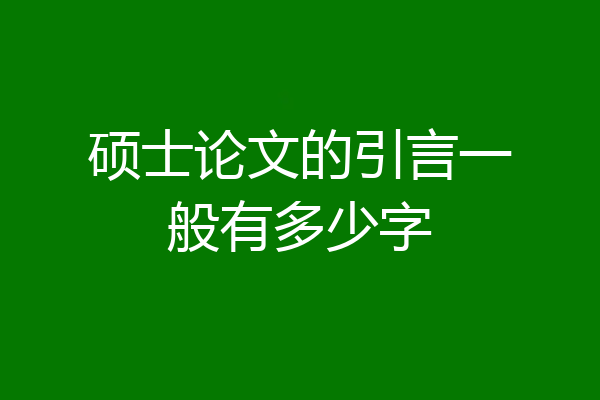 硕士论文的引言一般有多少字