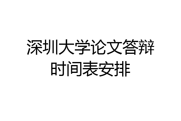 深圳大学论文答辩时间表安排