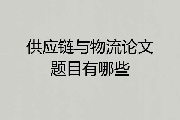 供应链与物流论文题目有哪些