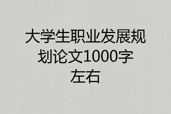 大学生职业发展规划论文1000字左右