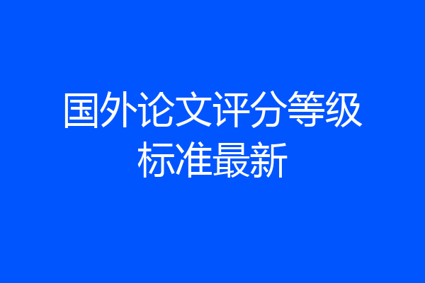 国外论文评分等级标准最新