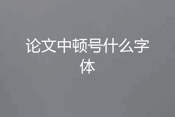 论文中顿号什么字体