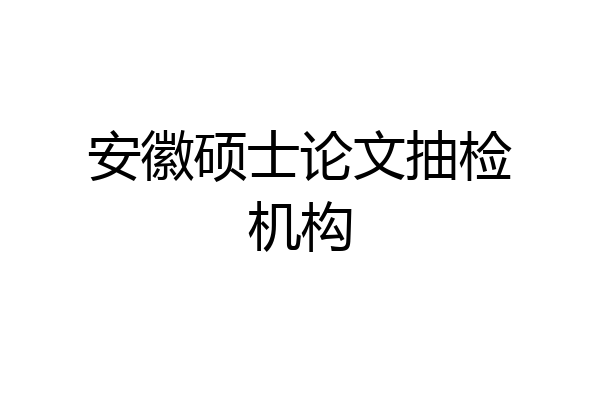 安徽硕士论文抽检机构