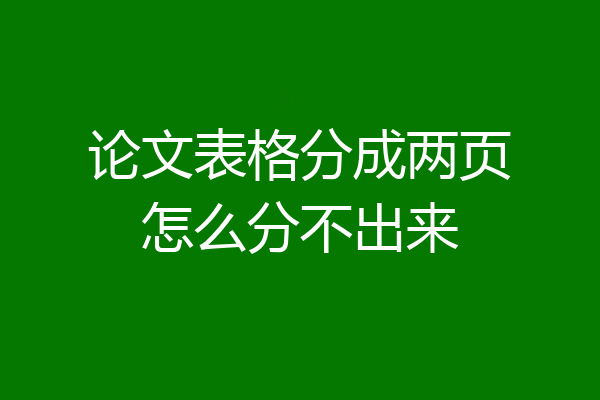 论文表格分成两页怎么分不出来