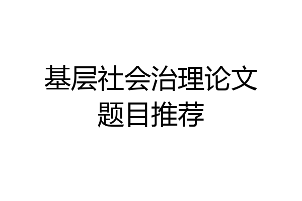 基层社会治理论文题目推荐