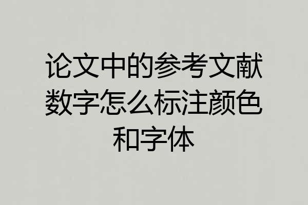 论文中的参考文献数字怎么标注颜色和字体