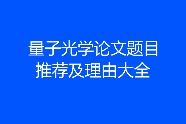 量子光学论文题目推荐及理由大全