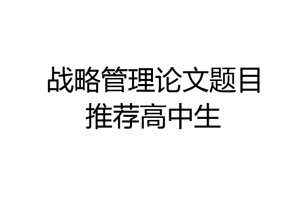 战略管理论文题目推荐高中生