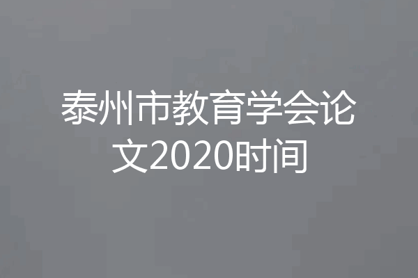 泰州市教育学会论文2020时间