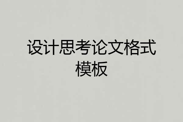 设计思考论文格式模板